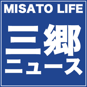 祝 三郷市の人口が14万人を突破 記念式典が行なわれました 三郷ぐらし 埼玉県三郷市の地域情報ブログ