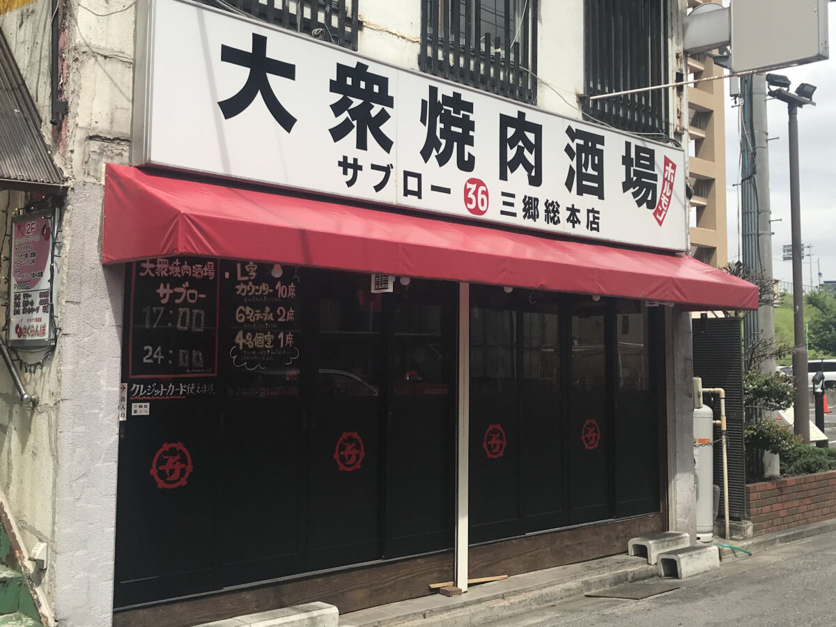 大衆 焼肉 酒場 サブロー