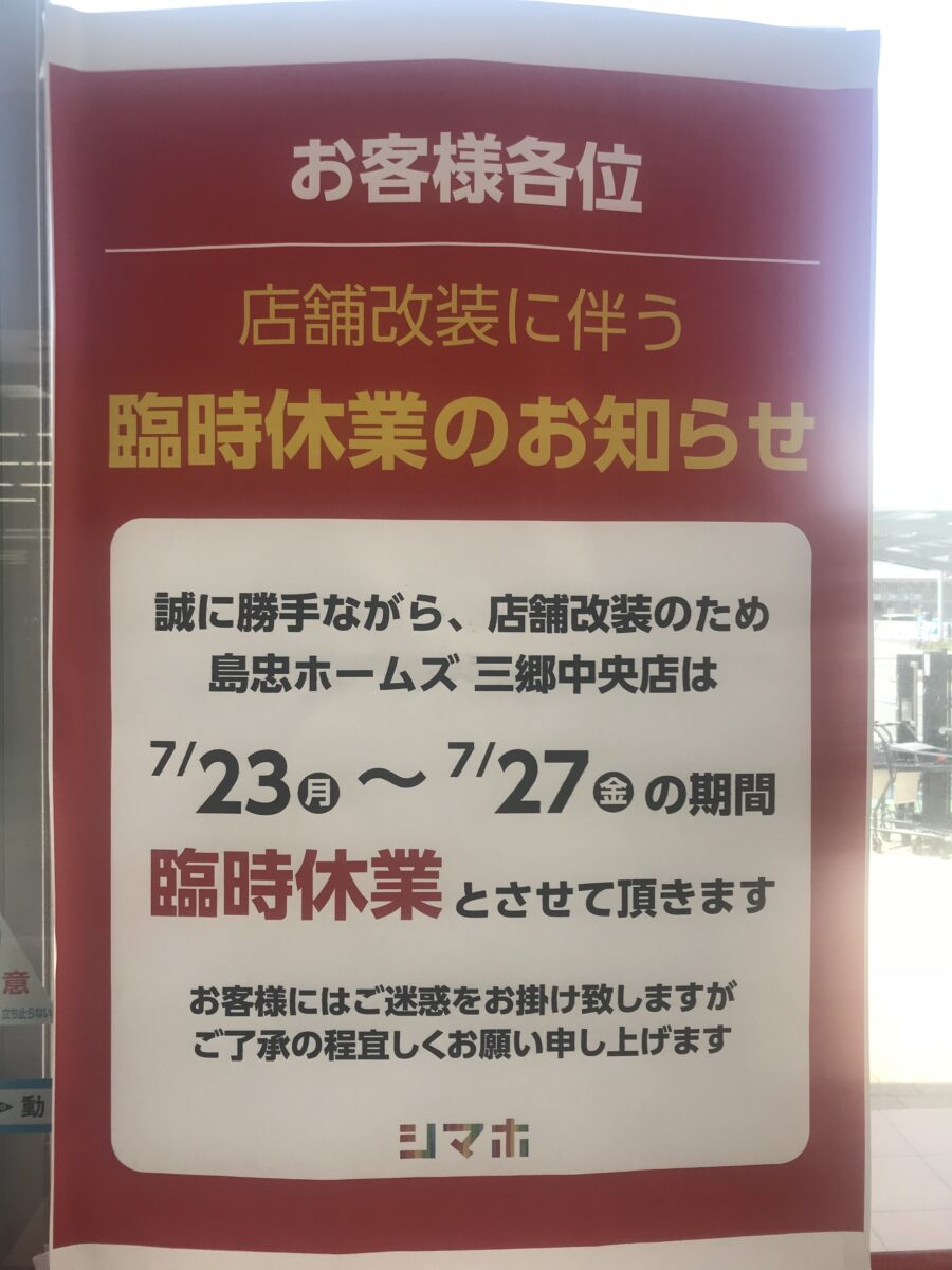 島忠ホームズ三郷中央店が改装のため7 23 月 27 金 まで臨時休業 ダイソーの開店準備か 三郷ぐらし 埼玉県三郷市の地域情報ブログ