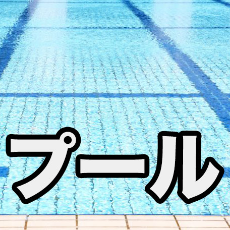 三郷市周辺にあるプール 遊泳施設 6ヶ所をご紹介 18年最新版 三郷ぐらし 埼玉県三郷市の地域情報ブログ