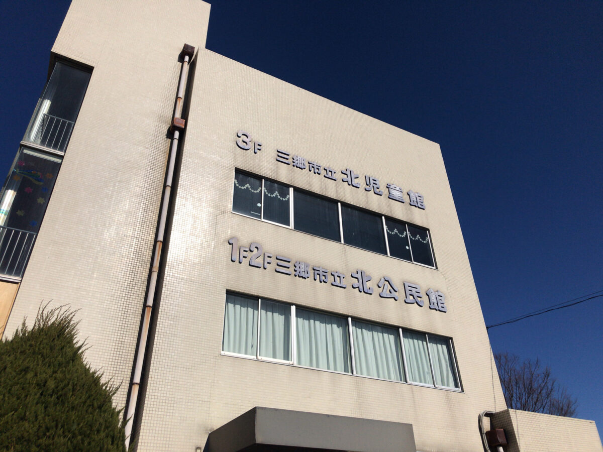 北公民館 北児童館 旧たちばな保育所が解体へ 5 18 土 に説明会が開催 三郷ぐらし 埼玉県三郷市の地域情報ブログ
