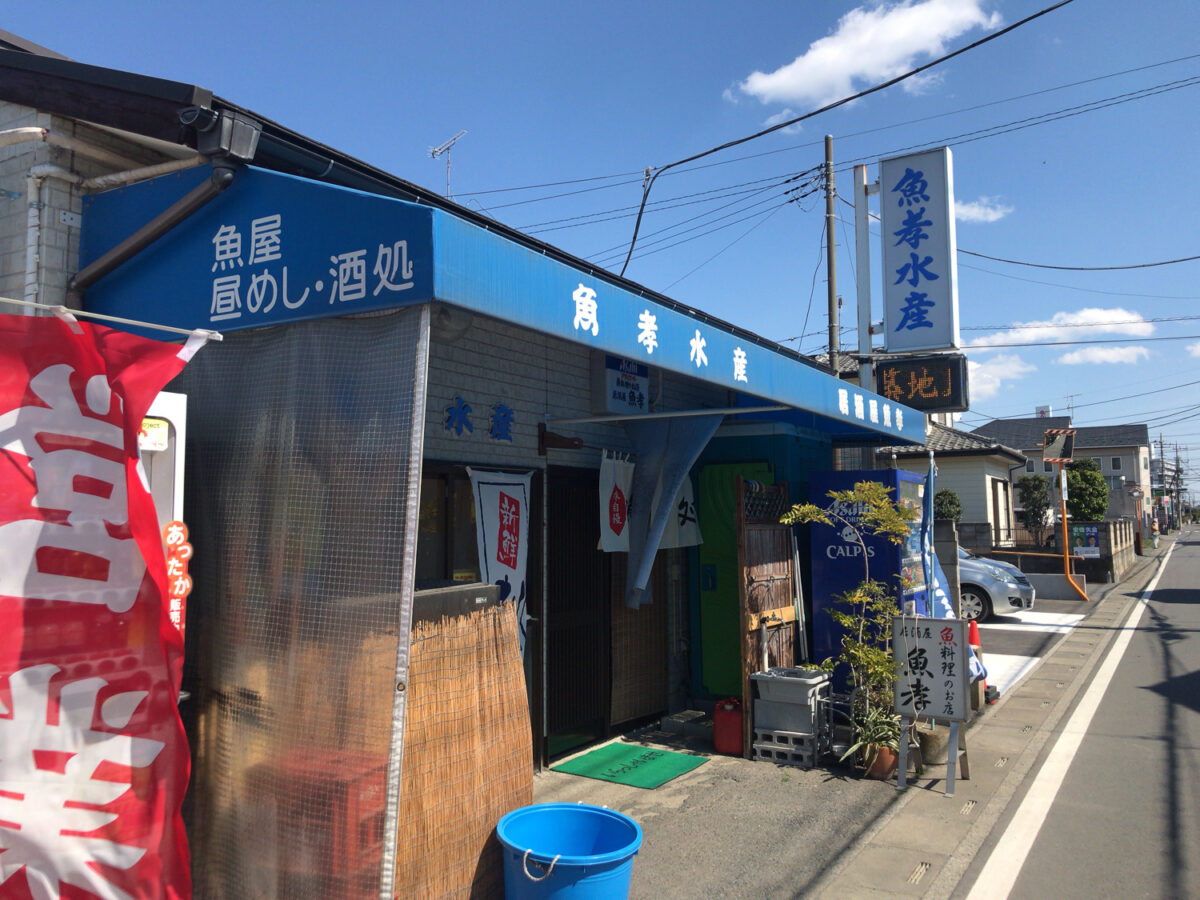 【閉店】幸房にあるお魚屋さん「魚孝水産」でランチ!お刺身定食をいただいてきたよ!魚も買えるし、夜は居酒屋さんとしても営業 三郷ぐらし