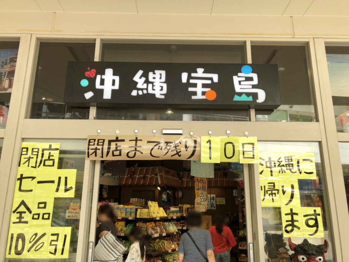 沖縄宝島 ららぽーと新三郷店が8 25 日 をもって閉店か 全品10 オフの閉店セール開催中 三郷ぐらし 埼玉県三郷市の地域情報ブログ