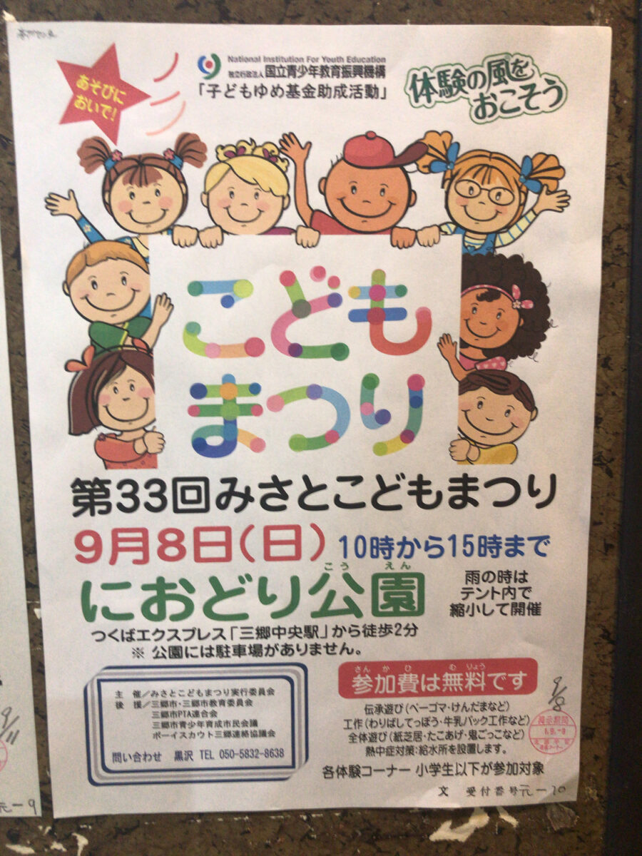 9 8 日 におどり公園にて第33回みさとこどもまつりが開催 伝承遊びに工作 紙芝居など 19 三郷ぐらし 埼玉県三郷市の地域情報ブログ 9 8 日 におどり公園にて第33回みさとこどもまつりが開催 伝承遊びに工作 紙芝居など 19 三郷ぐらし 埼玉県三郷市の地域情報ブログ