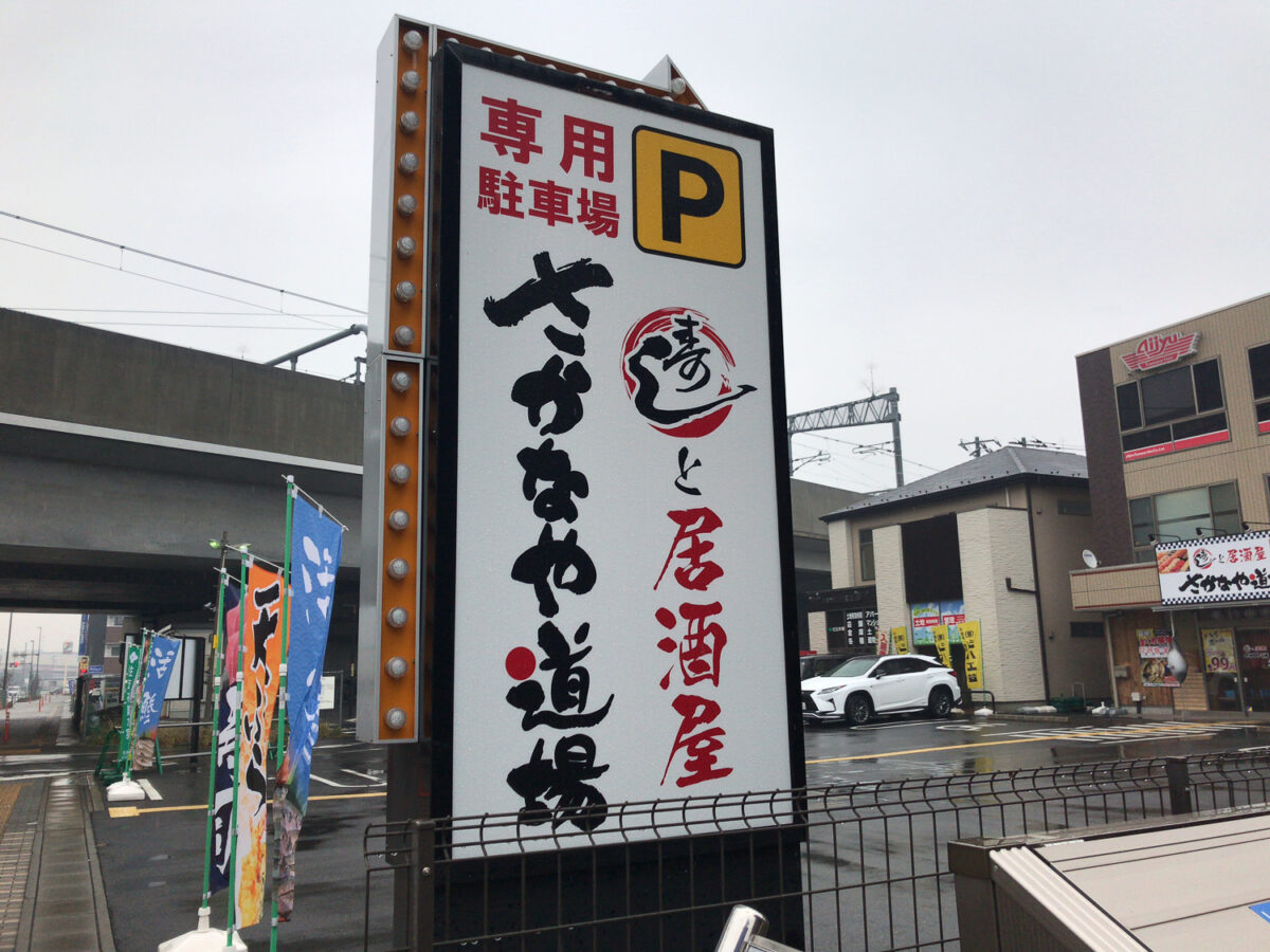 アッそうだ ステーキ 八潮南口店がいつのまにか閉店し 寿司と居酒屋 さかなや道場がオープンしていた件 三郷ぐらし 埼玉県三郷市の地域情報ブログ