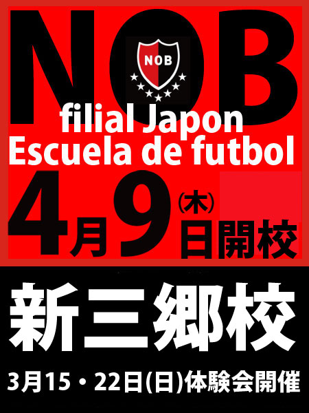 メッシを育てたアルゼンチン名門クラブの日本支部 ニューウェルズオールドボーイズジャパンサッカースクール新三郷校が4 9 木 開校 場所はゼットフットサルスポルト新三郷 三郷ぐらし 埼玉県三郷市の地域情報ブログ