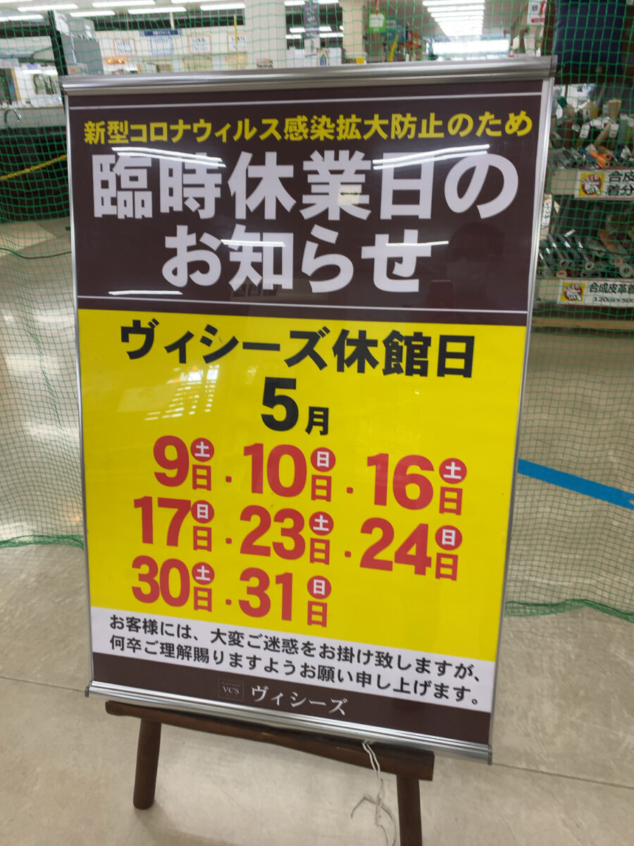 スーパービバホーム2階のヴィシーズ三郷店 新型コロナウイルス感染拡大防止の為 5月一杯は土日が休業に 三郷ぐらし 埼玉県三郷市の地域情報ブログ