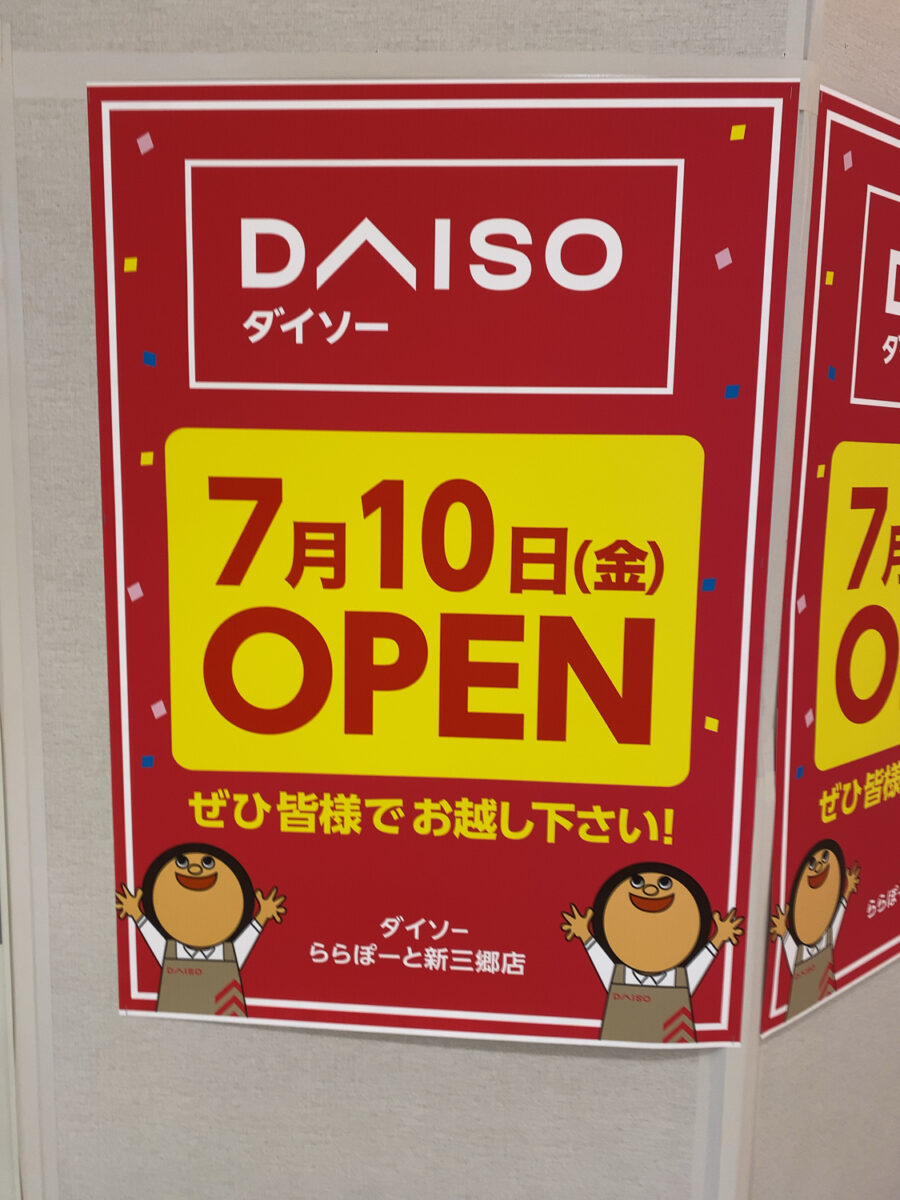 ららぽーと新三郷の1階に100円ショップ「ダイソー」が7/10（金）オープン予定