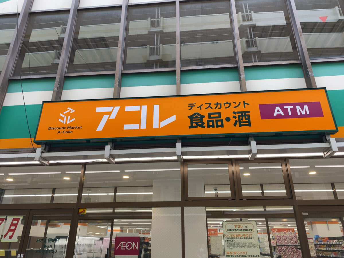 ディスカウントスーパー アコレ みさと団地店 7 3 金 オープン予定 スーパータジマ跡地 三郷ぐらし 埼玉県三郷市の地域情報ブログ