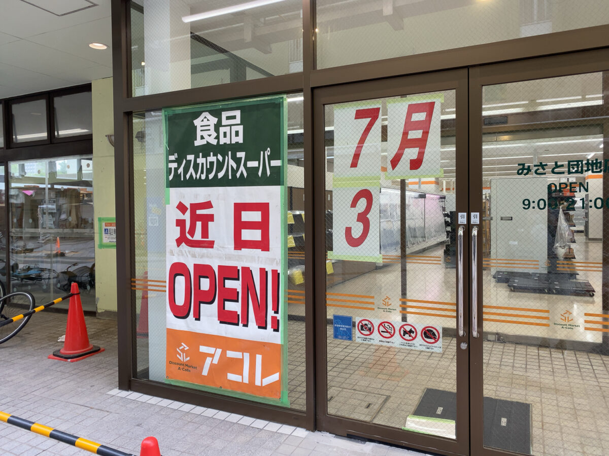ディスカウントスーパー「アコレ みさと団地店」7/3（金）オープン予定、スーパータジマ跡地 三郷ぐらし 埼玉