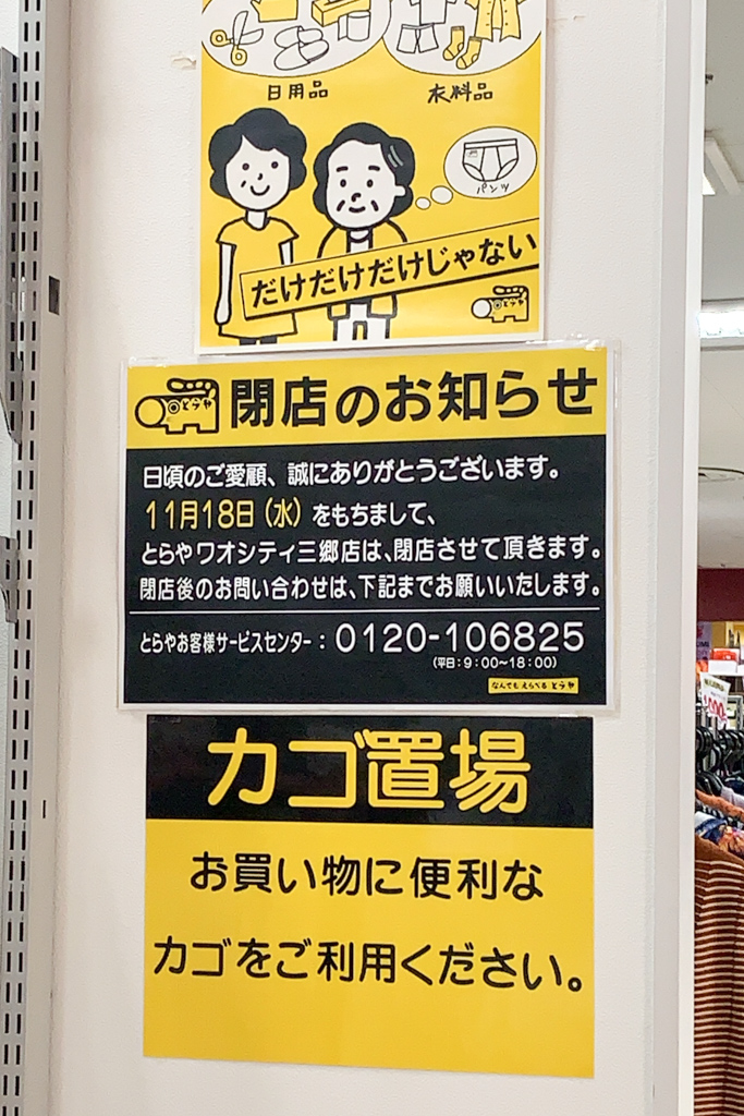 肌着・靴下・衣料の「とらや ワオシティ三郷店」が11/18（水）をもって  