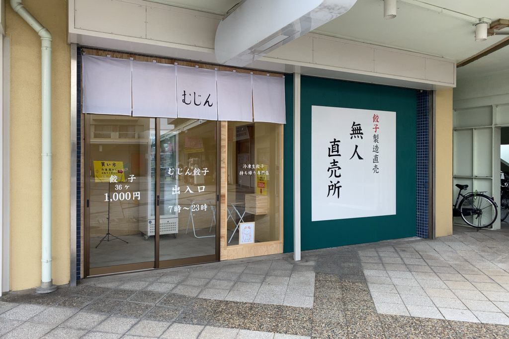 みさと団地内に冷凍餃子の無人直売所 むじん餃子 がオープン 36個で税込1 000円 Urみさと現地案内所となり 三郷ぐらし 埼玉県三郷市の地域情報ブログ
