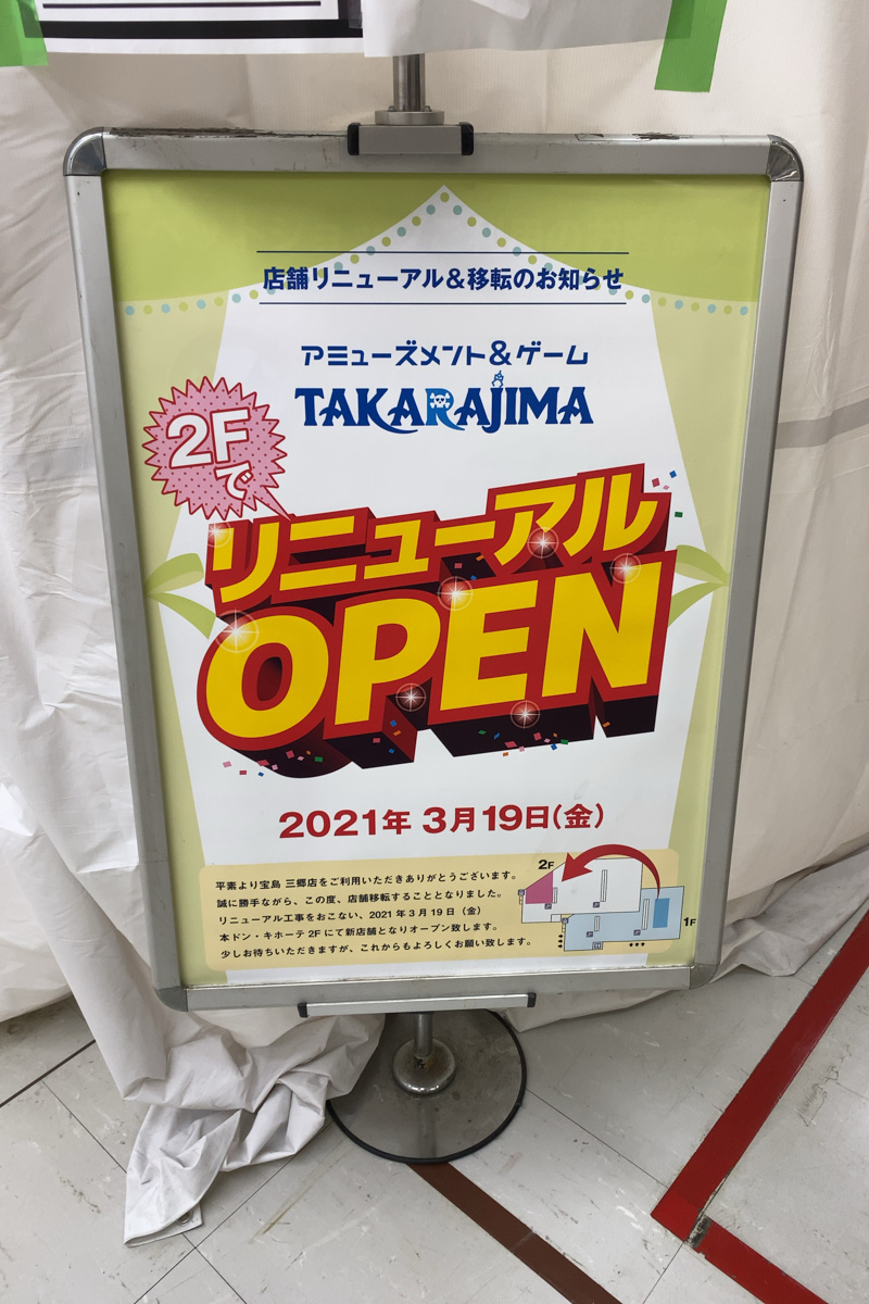 Megaドン キホーテ 三郷店のアミューズメントコーナー Takarajima が1階から2階に3 19 金 移転リニューアルオープン予定 三郷ぐらし 埼玉県三郷市の地域情報ブログ