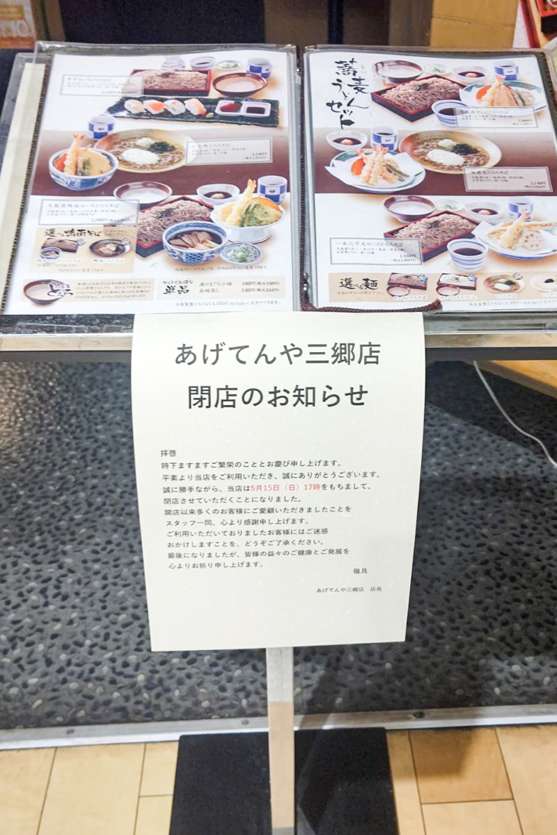 麦とろ 天ぷらの あげてんや 三郷店 が5 15 日 をもって閉店 イトーヨーカドー三郷店2階 三郷ぐらし 埼玉県三郷市の地域情報ブログ