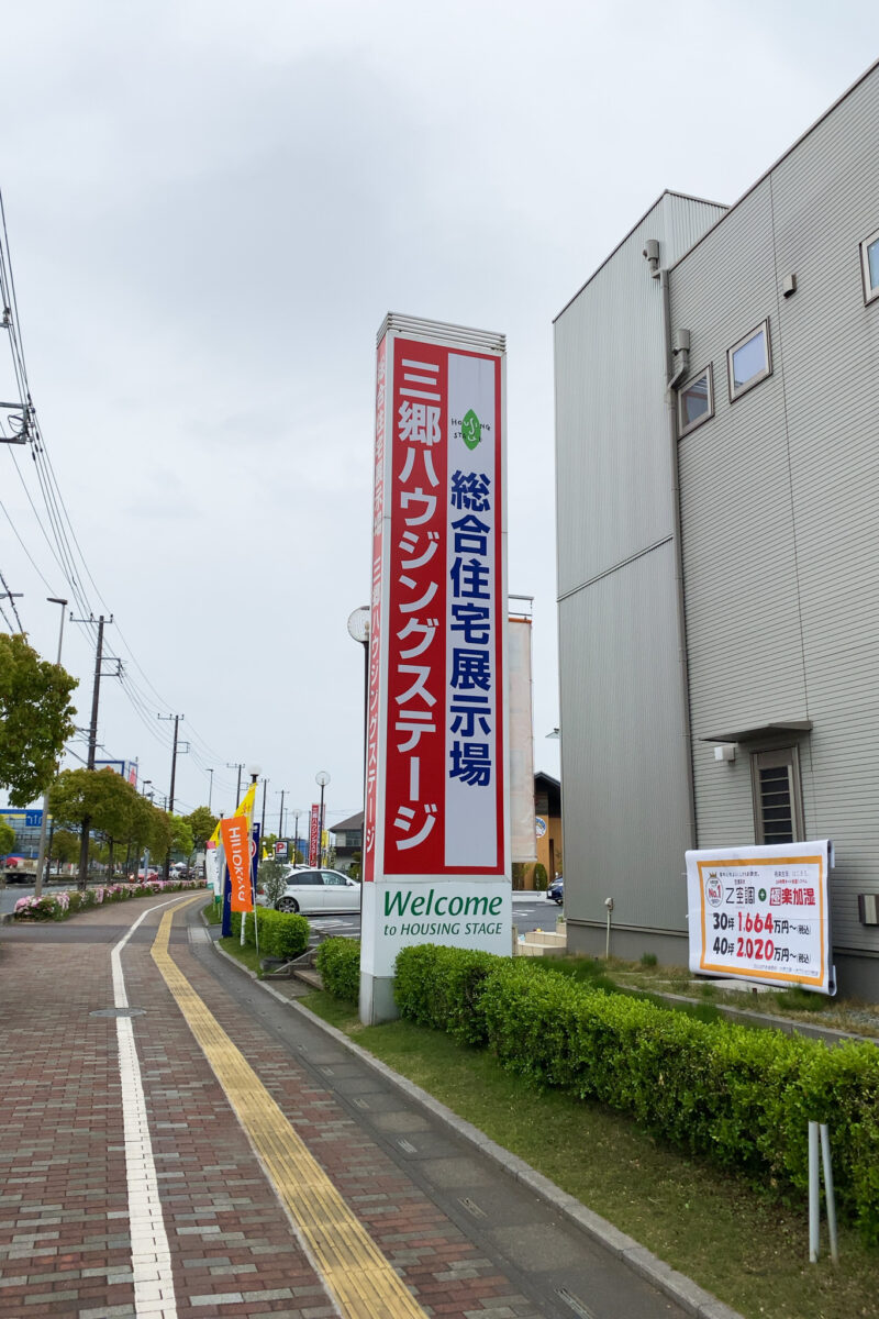 総合 住宅 展示 場 三郷 ハウジング ステージ