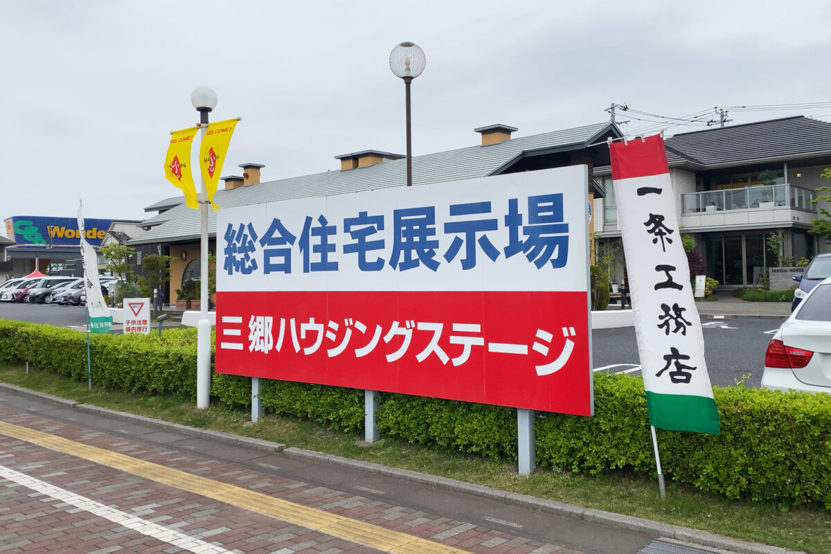 総合 住宅 展示 場 三郷 ハウジング ステージ