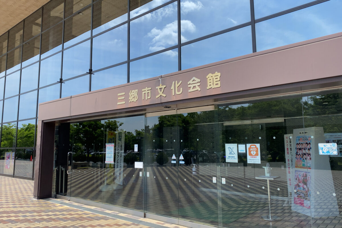 三郷 市 文化 会館