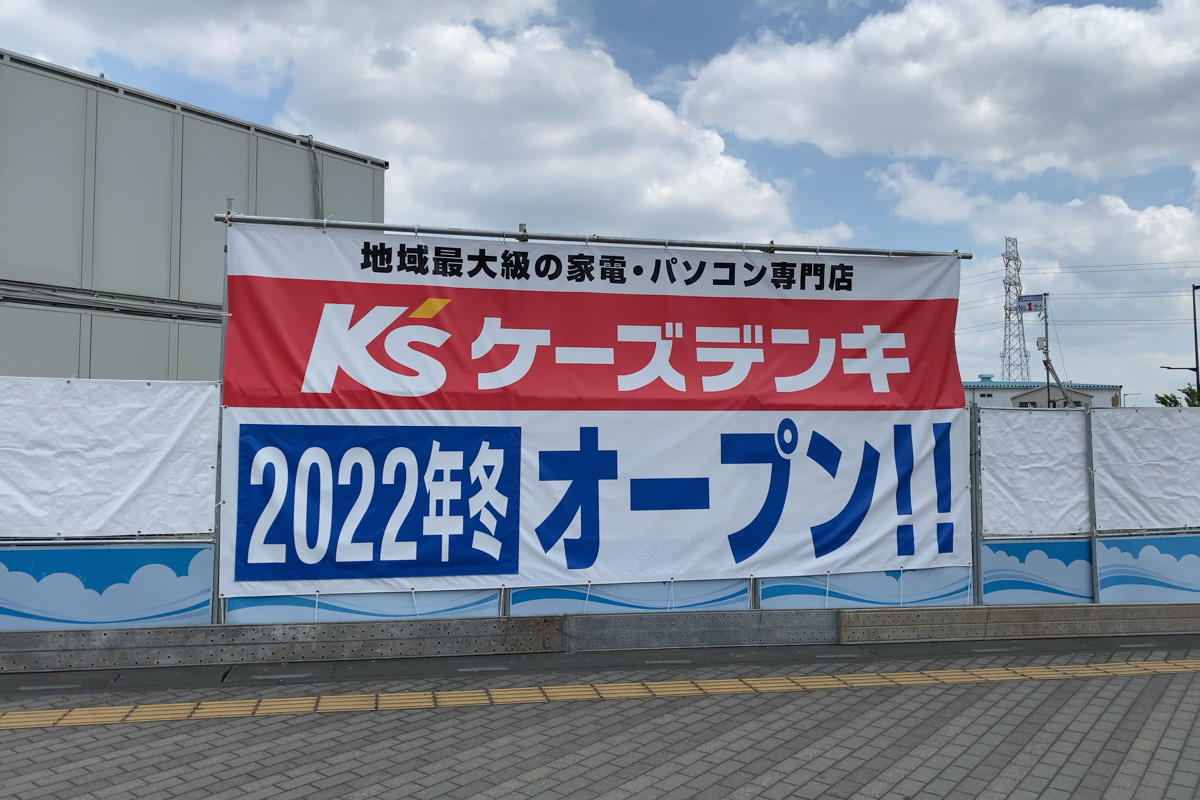 八潮駅北口に家電量販店「ケーズデンキ」が2022年冬オープン予定