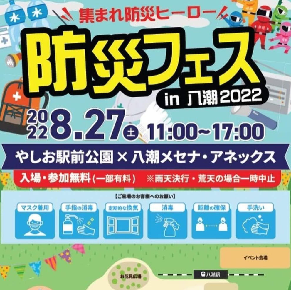 8/27(土)防災フェス in 八潮2022 が、やしお駅前公園と八潮メセナ・アネックスにて開催【2022】 - 三郷ぐらし - 埼玉県三郷市 ...