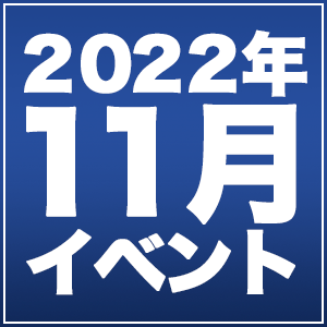 22年11月に三郷市周辺で開催されるイベントまとめカレンダー 三郷ぐらし 埼玉県三郷市の地域情報ブログ