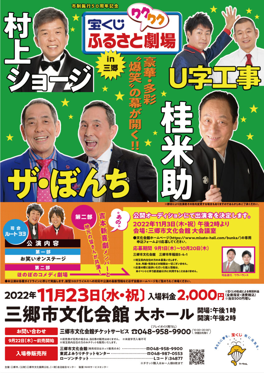 吉本新喜劇と共演のチャンス！】11/23（水・祝）に開催される「～市制50周年記念～宝くじふるさとワクワク劇場 in 三郷」に出演できるオーディションの申込みが9/1（木）からスタート  | 三郷ぐらし - 埼玉県三郷市の地域情報ブログ