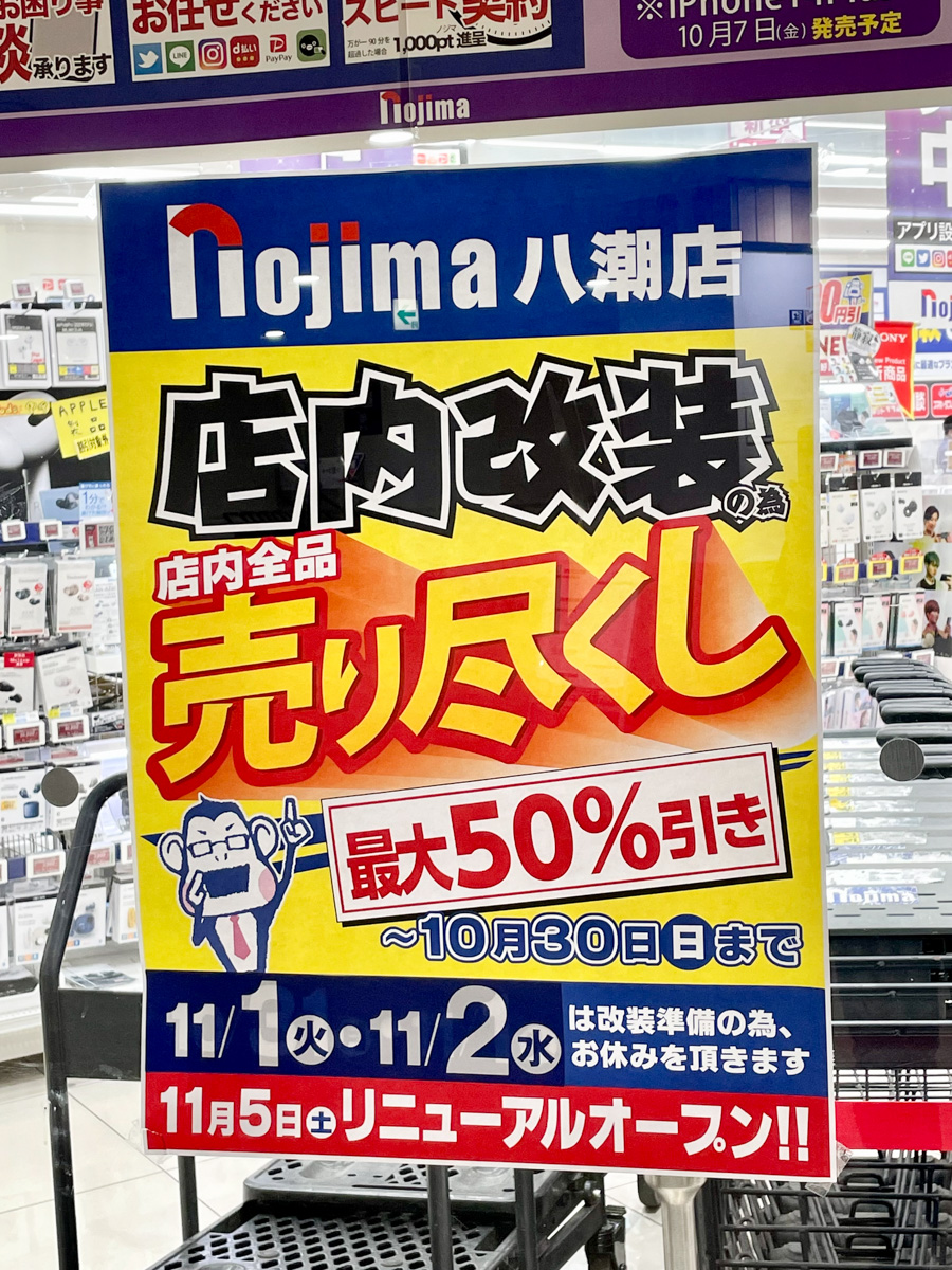 フレスポ八潮3階の家電チェーン「ノジマ八潮店」が店内改装のため10/30