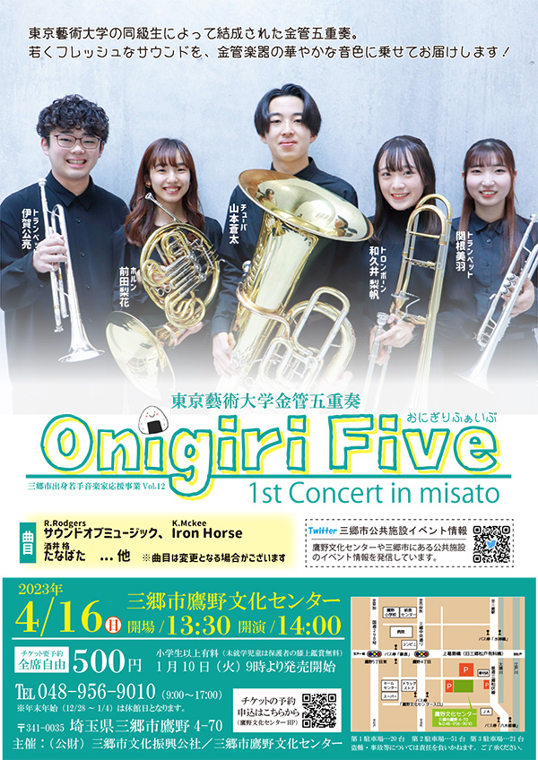 4/16（日）東京藝術大学学生による金管五重奏「Onigiri Five 1st