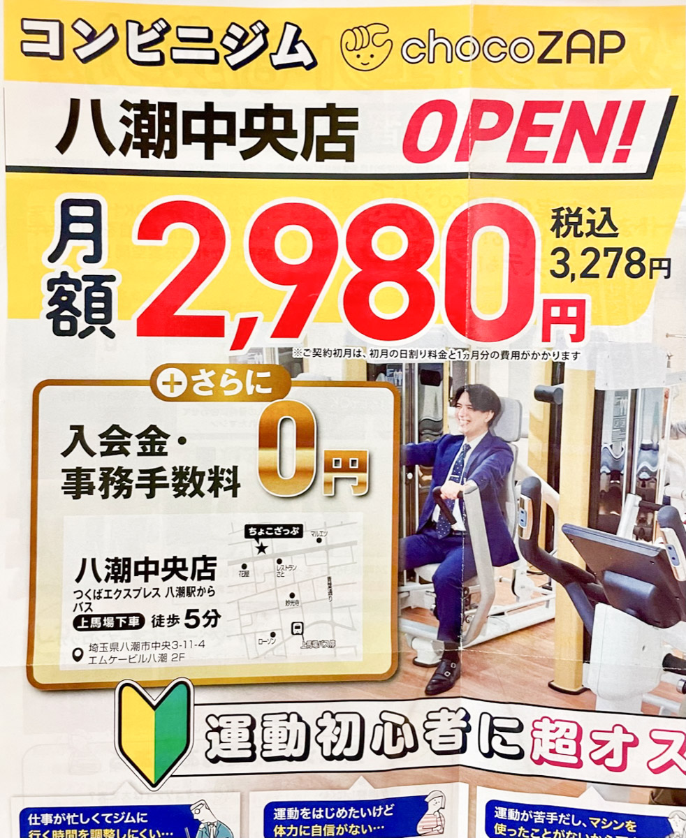 24時間営業のコンビニジム「chocoZAP 八潮中央」が八潮市中央3丁目に