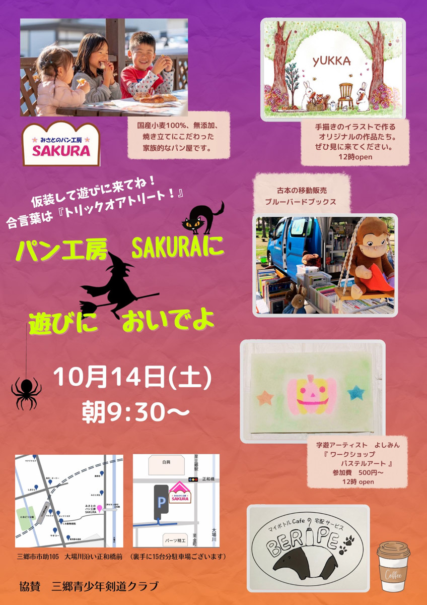 10/14（土）みさとのパン工房 SAKURAさんにてハロウィンイベントが開催【2023】 三郷ぐらし 埼玉県三郷市の地域情報ブログ