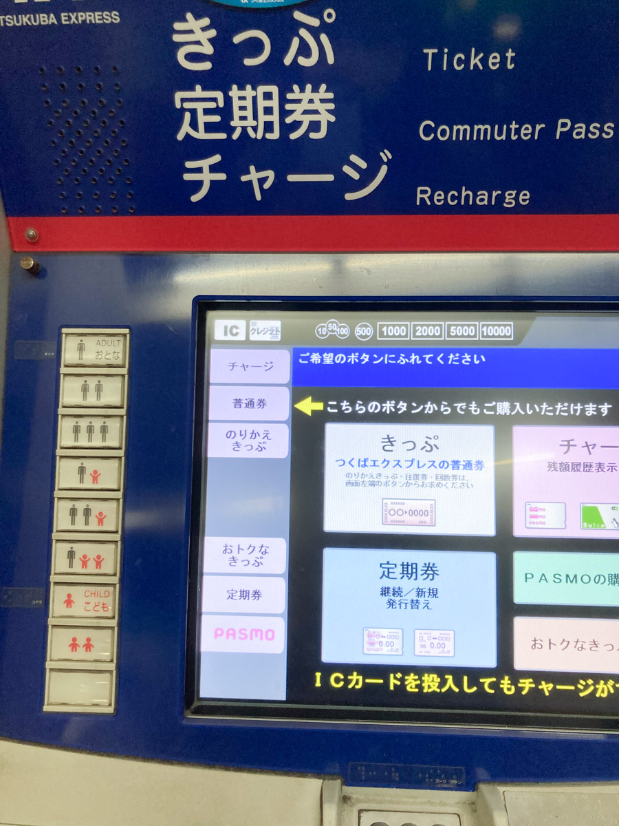 つくばエクスプレス格安乗車券の自販機終了理由と、今まで販売されていたカラクリが判明 | 三郷ぐらし - 埼玉県三郷市の地域情報ブログ