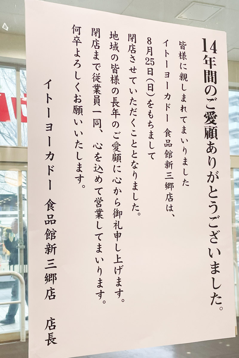衝撃の発表から1ヶ月！遂に閉店日決まる！】ららぽーと新三郷1階の  