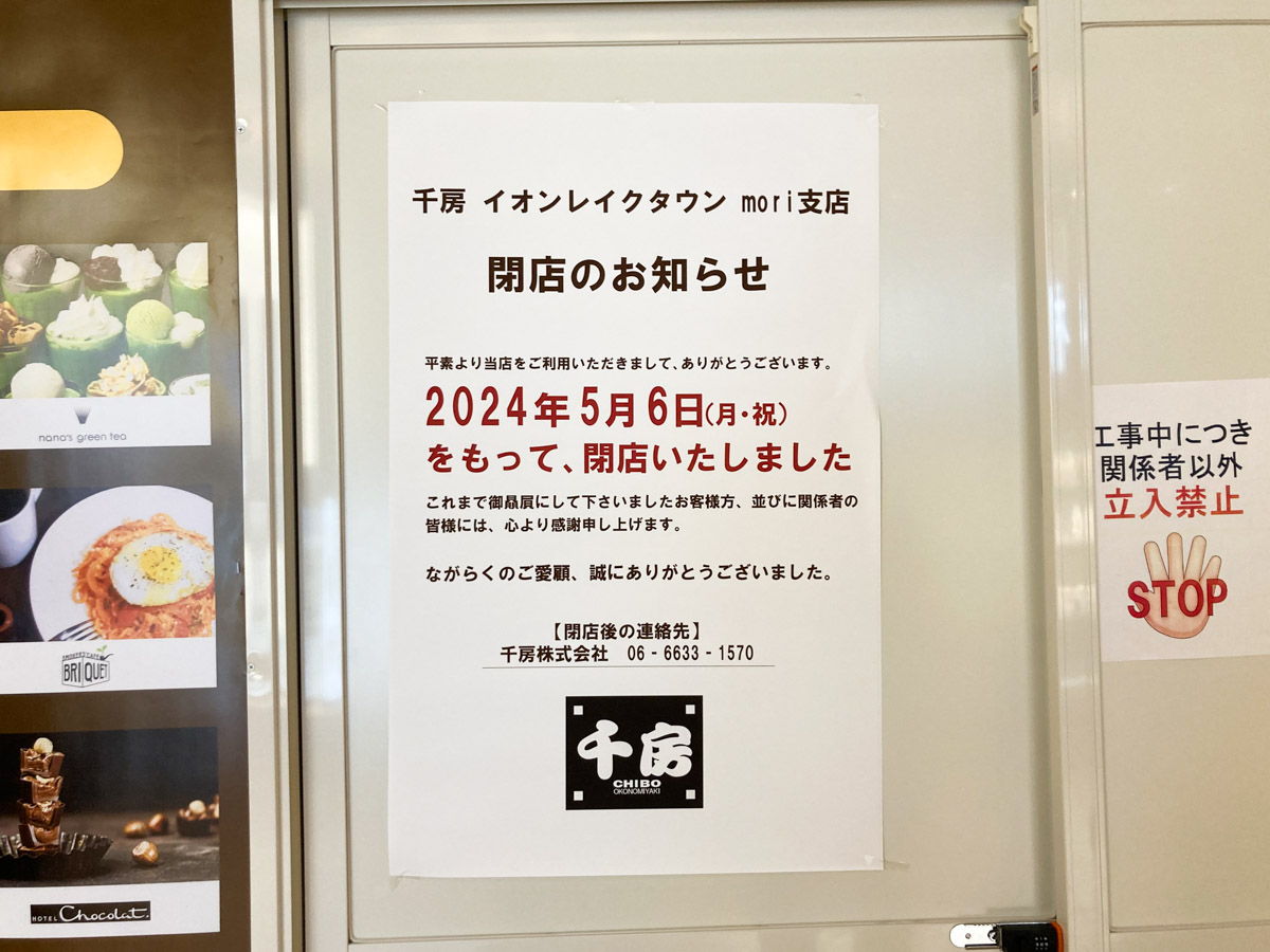 大阪道頓堀のお好み焼専門店「千房-ちぼう- イオンレイクタウン mori支店」が5/6（月）をもって閉店 | 三郷ぐらし -  埼玉県三郷市の地域情報ブログ