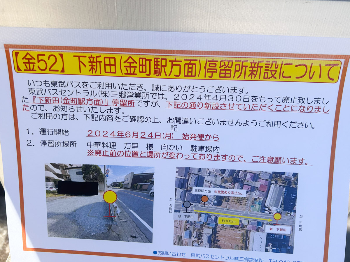 朗報】廃止されていた、東武バス・金町駅方面の「下新田バス停」が6/24（月）復活！！場所は中華料理 万里向かいの駐車場 | 三郷ぐらし -  埼玉県三郷市の地域情報ブログ