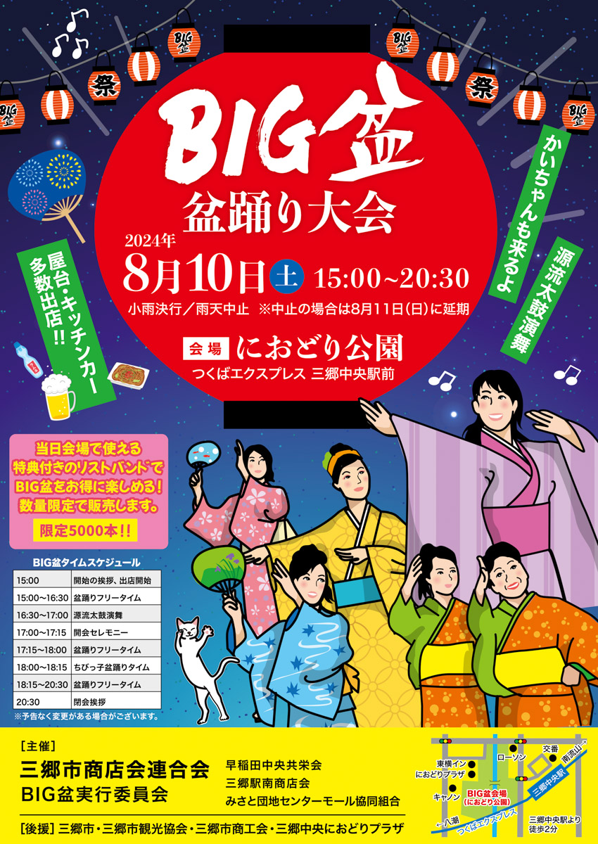 8/10（土）三郷市最大級の盆踊り大会「BIG盆」がにおどり公園にて開催