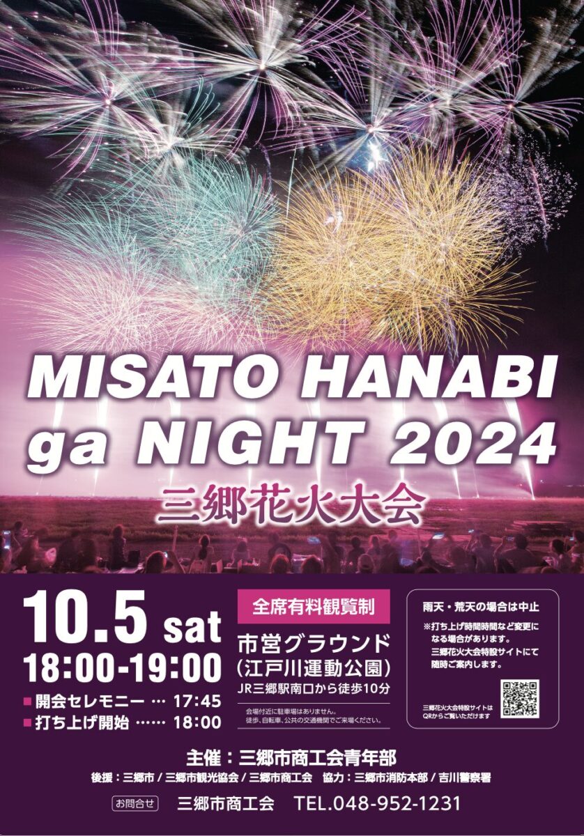 8/19（月）10時から三郷流山花火大会「2024 MISATO HANABI ga  NIGHT」の三郷市民先行販売がスタート！広報みさと8月号のパスコードを急いで確認だ！ | 三郷ぐらし - 埼玉県三郷市の地域情報ブログ