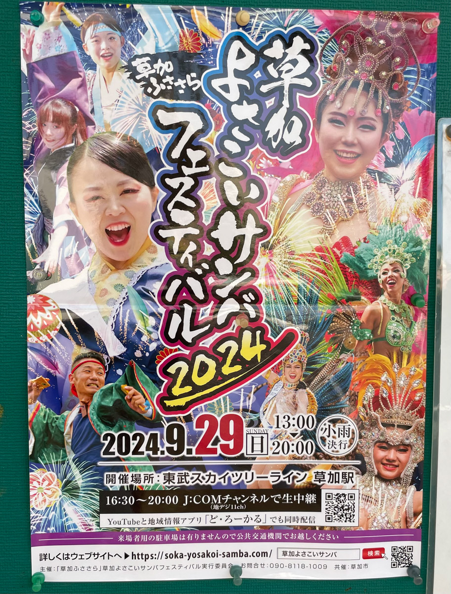 9/29（日）草加駅西口にて「草加よさこいサンバフェスティバル 2024