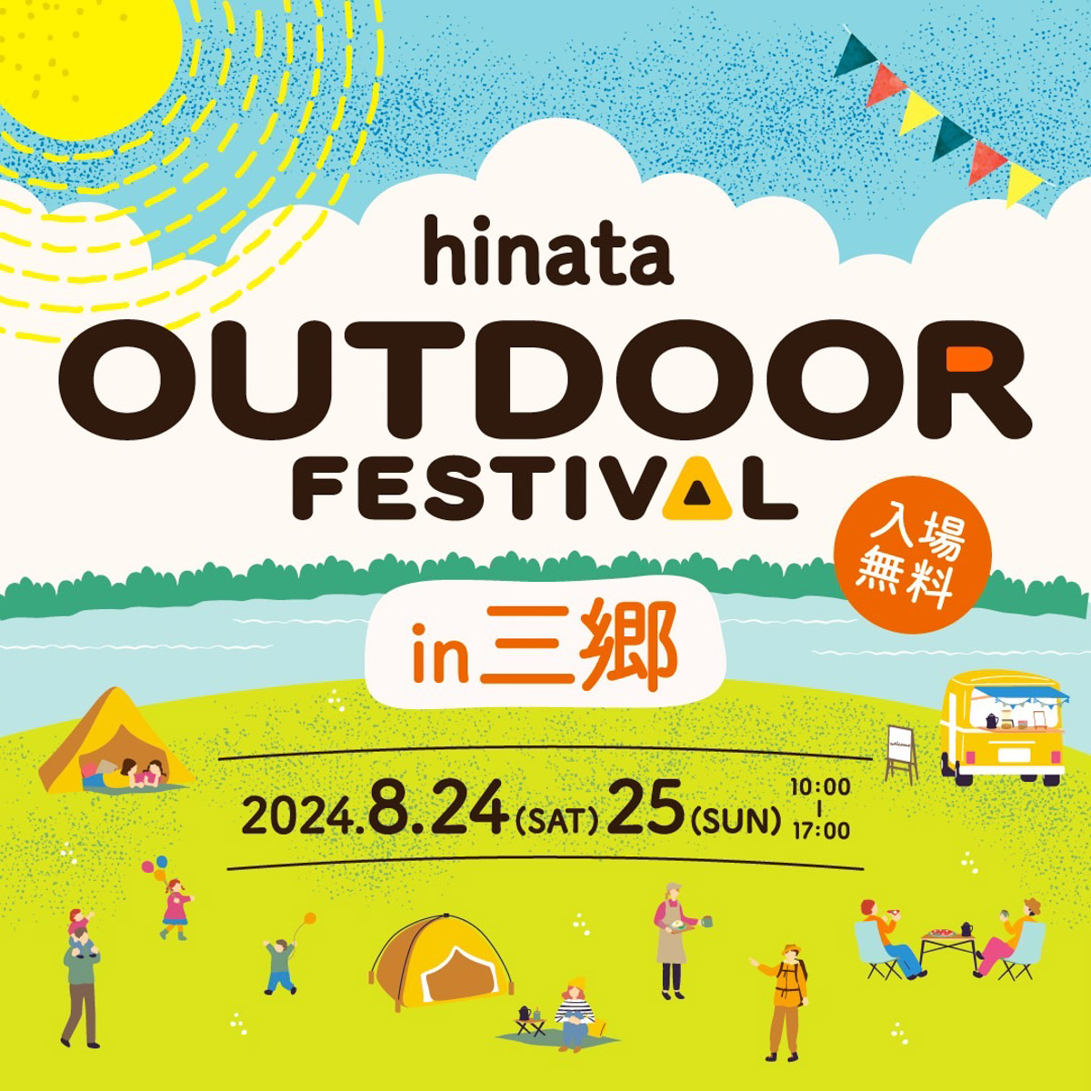 【三郷市最大級のアウトドアイベント】8/24（土）25（日）かわまち三郷リバーサイドキャンプ場にて「hinata OUTDOOR  FESTIVAL」が開催【2024】 | 三郷ぐらし - 埼玉県三郷市の地域情報ブログ