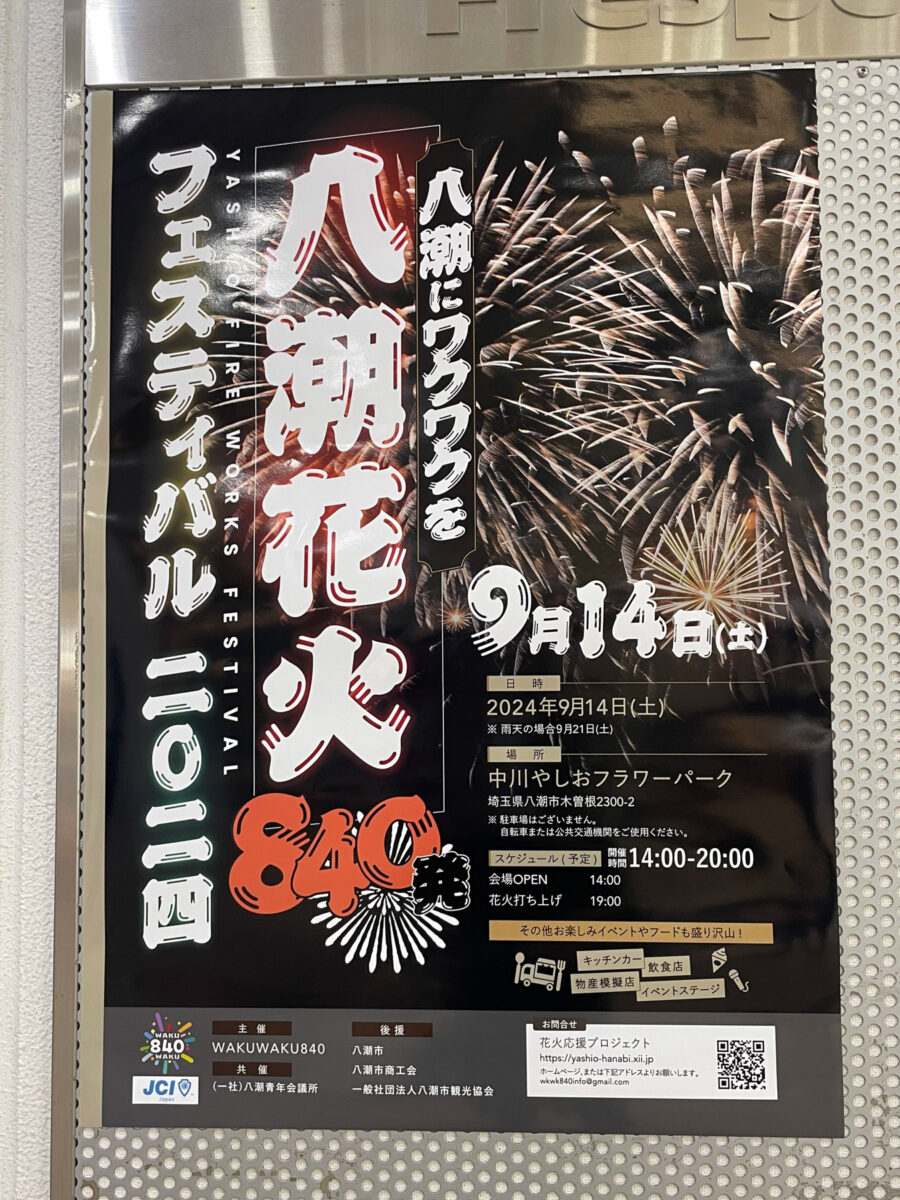 9/14（土）中川やしおフラワーパークにて「八潮花火フェスティバル2024」が開催 | 三郷ぐらし - 埼玉県三郷市の地域情報ブログ