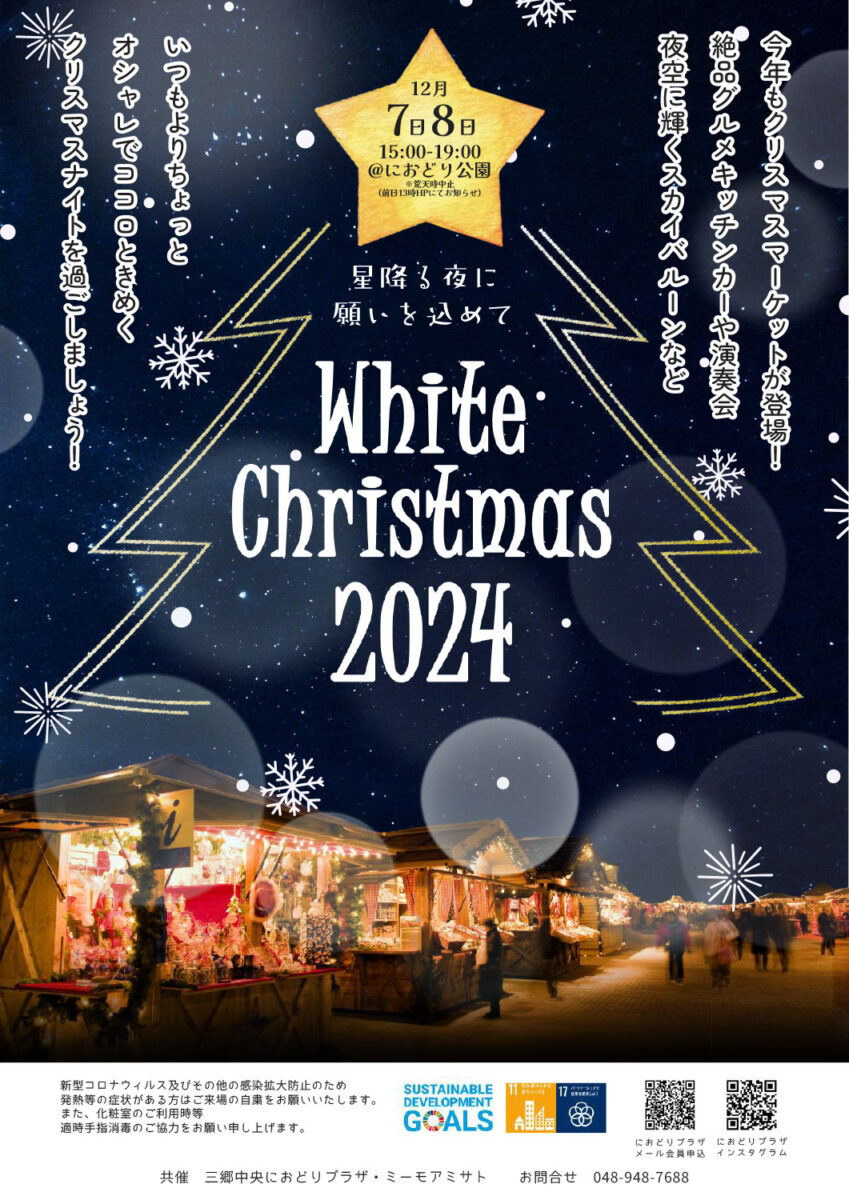 12/7（土）8（日）におどり公園にてクリスマスマーケット「White