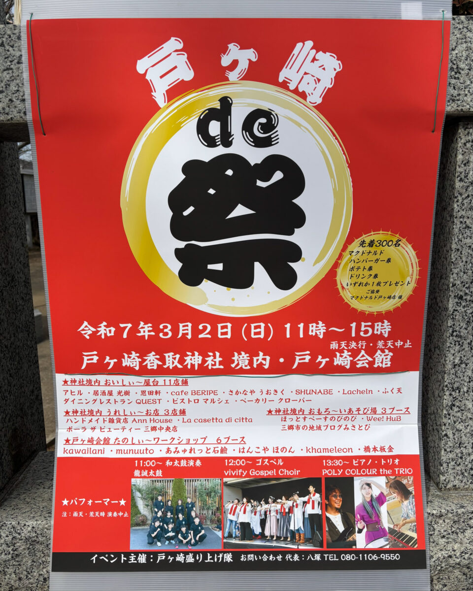 3/2（日）戸ヶ崎香取神社にて「戸ヶ崎 de 祭」が開催、屋台に