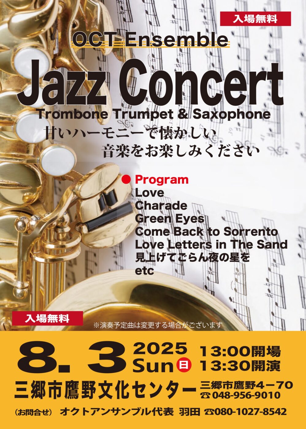 8/3（日）OCT Ensemble による「JAZZ Concert」が鷹野文化