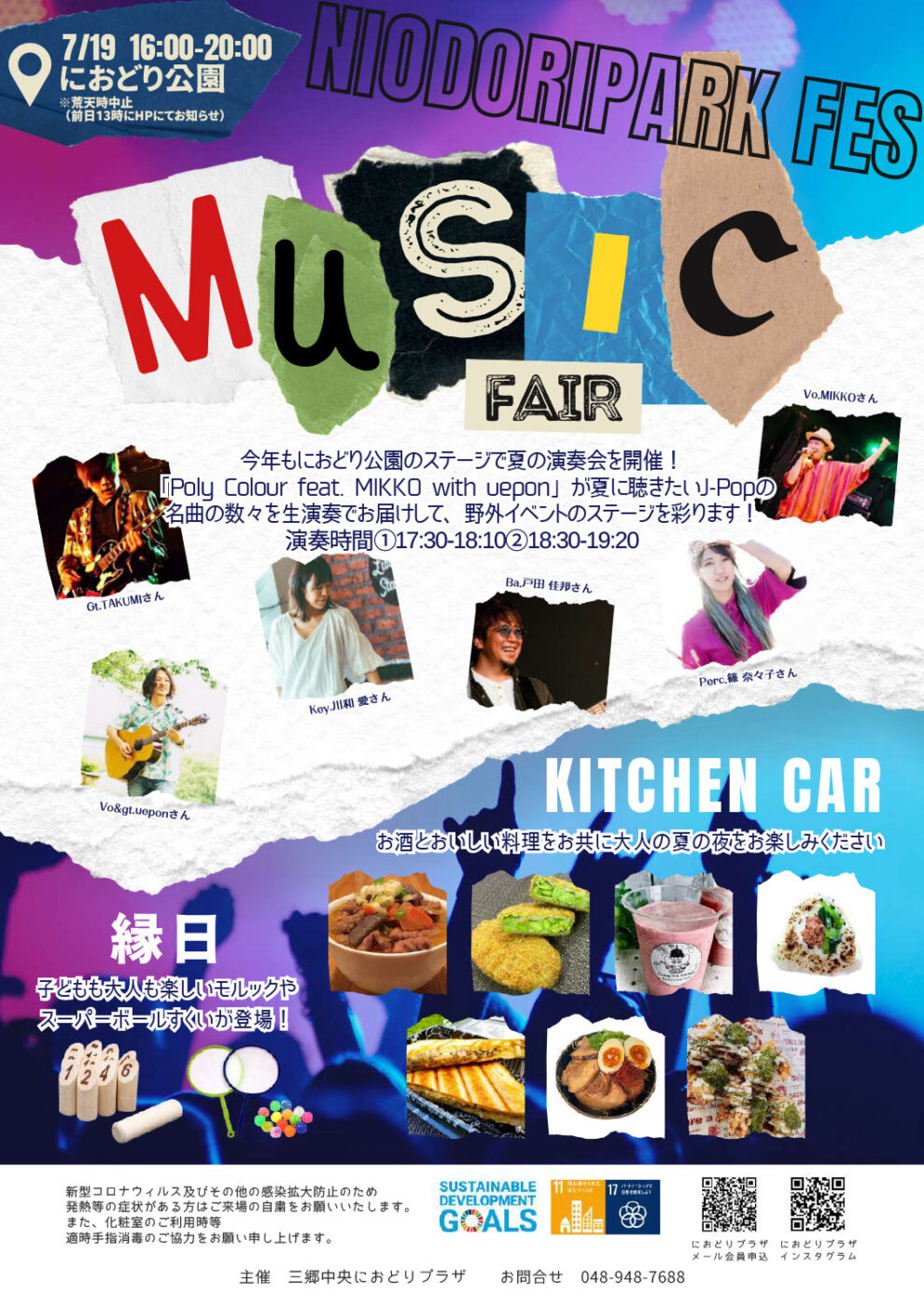 7/19（土）におどり公園にて「におどりパークフェス～MUSIC FAIR～」が
