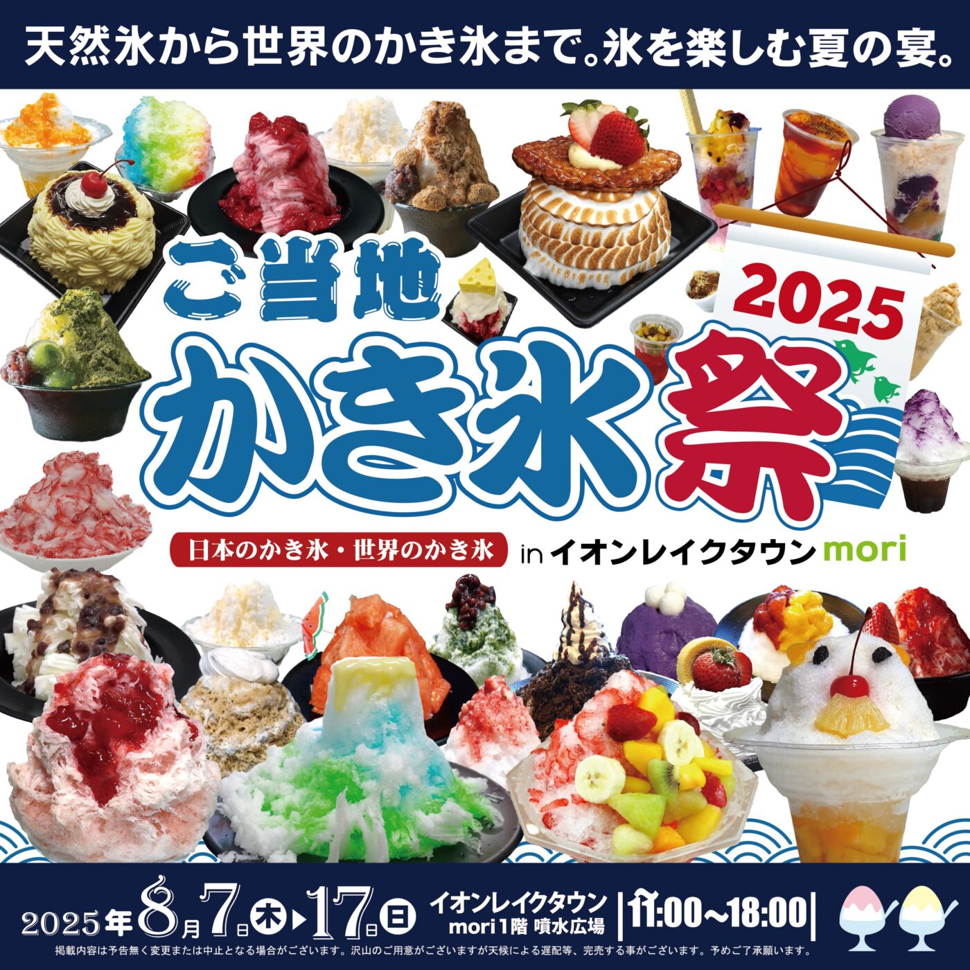 8/7（木）〜8/17（日）イオンレイクタウン moriにて「ご当地かき氷祭