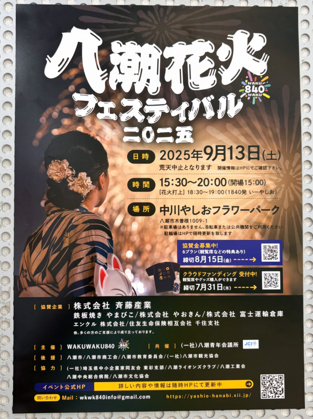 9/13（土）中川やしおフラワーパークにて「八潮花火フェスティバル2025