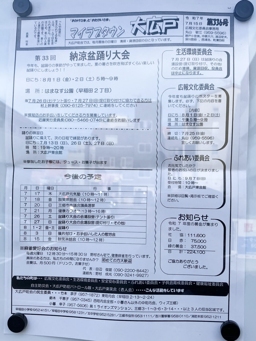 8/1（金）2（土）早稲田2丁目はまなす公園にて「大広戸町会 納涼盆踊り