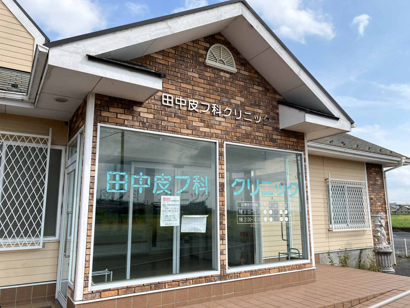 吉川市木売の「田中皮膚科クリニック」が院長病気療養のため3/31（月