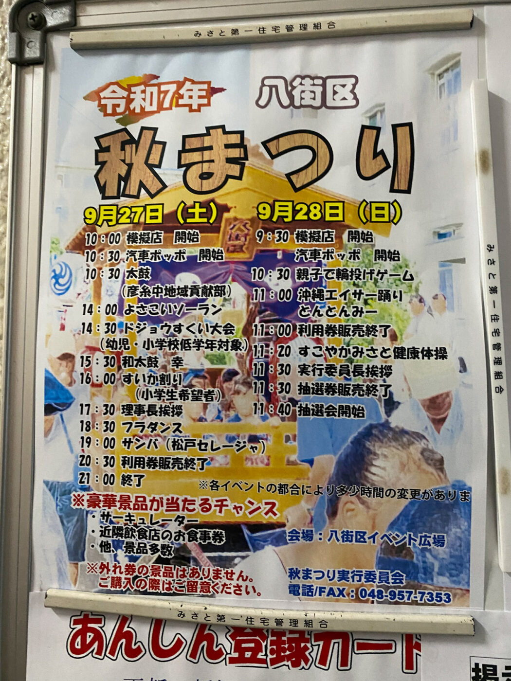 9/27（土）28（日）みさと団地八街区イベント広場にて「八街区 