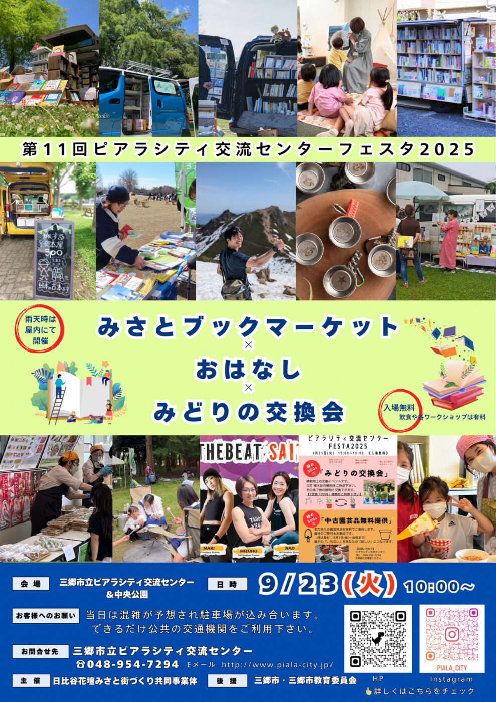 9/23（火）三郷市立ピアラシティ交流センターで「第11回ピアラシティ