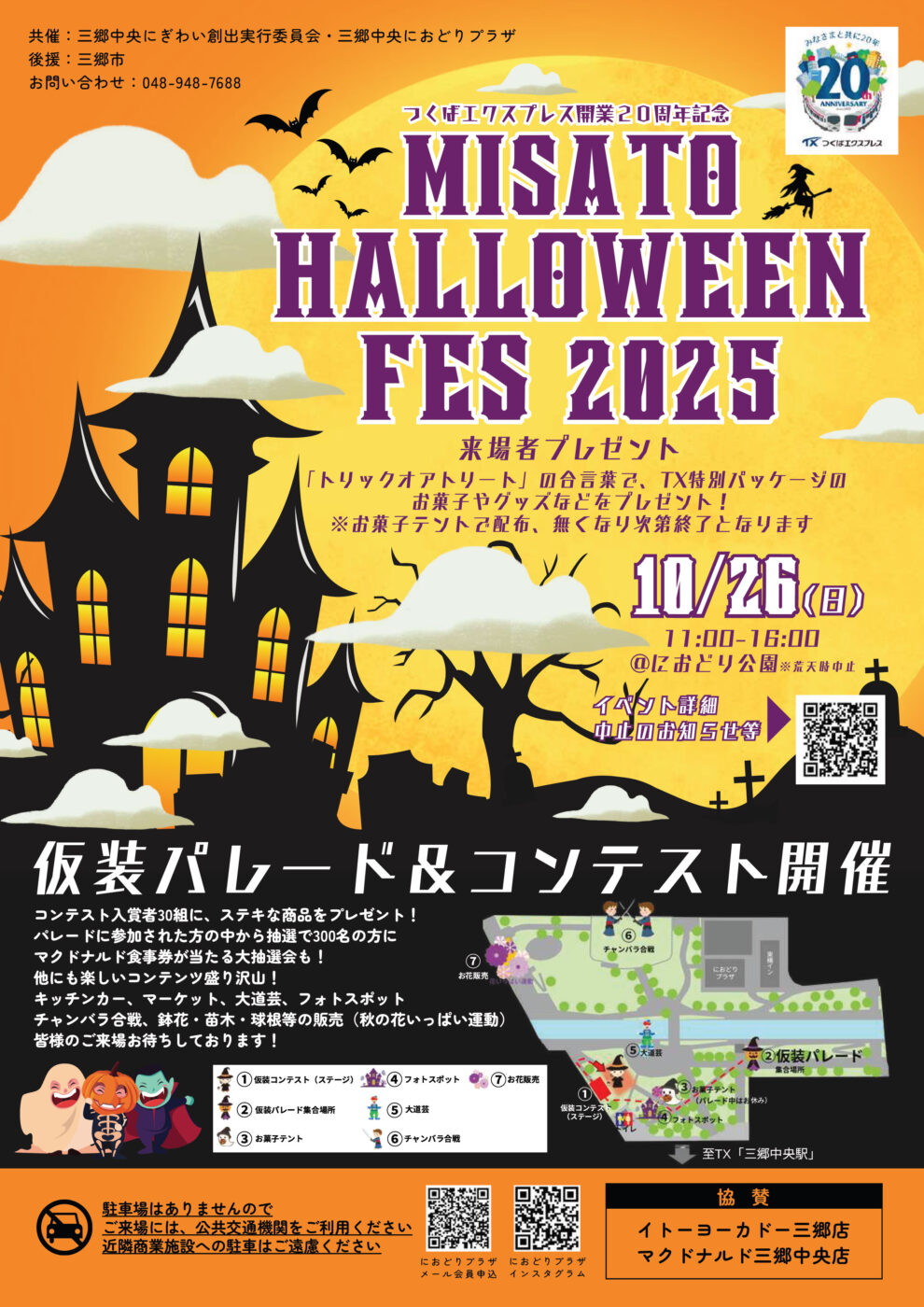 10/26（日）におどり公園にて「MISATO HALLOWEEN FES 2025」が開催