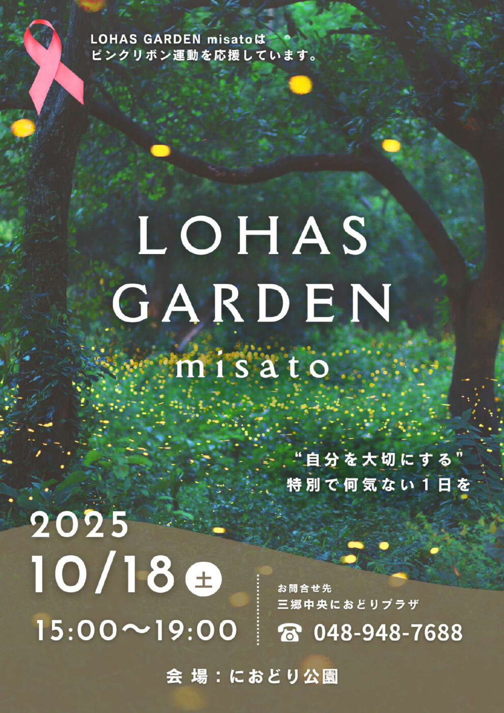 10/18（土）におどり公園にて自分を大切にする1日を。「LOHAS